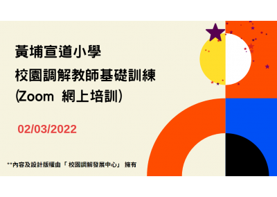 與「黃埔宣道小學 」合辦「校園調解教師基礎訓練」(Zoom 網上培訓) （2022年3月2日）